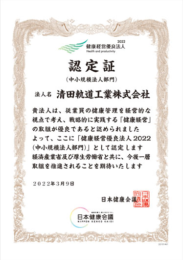 健康経営優良法人2022