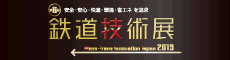 第6回 鉄道技術展2019