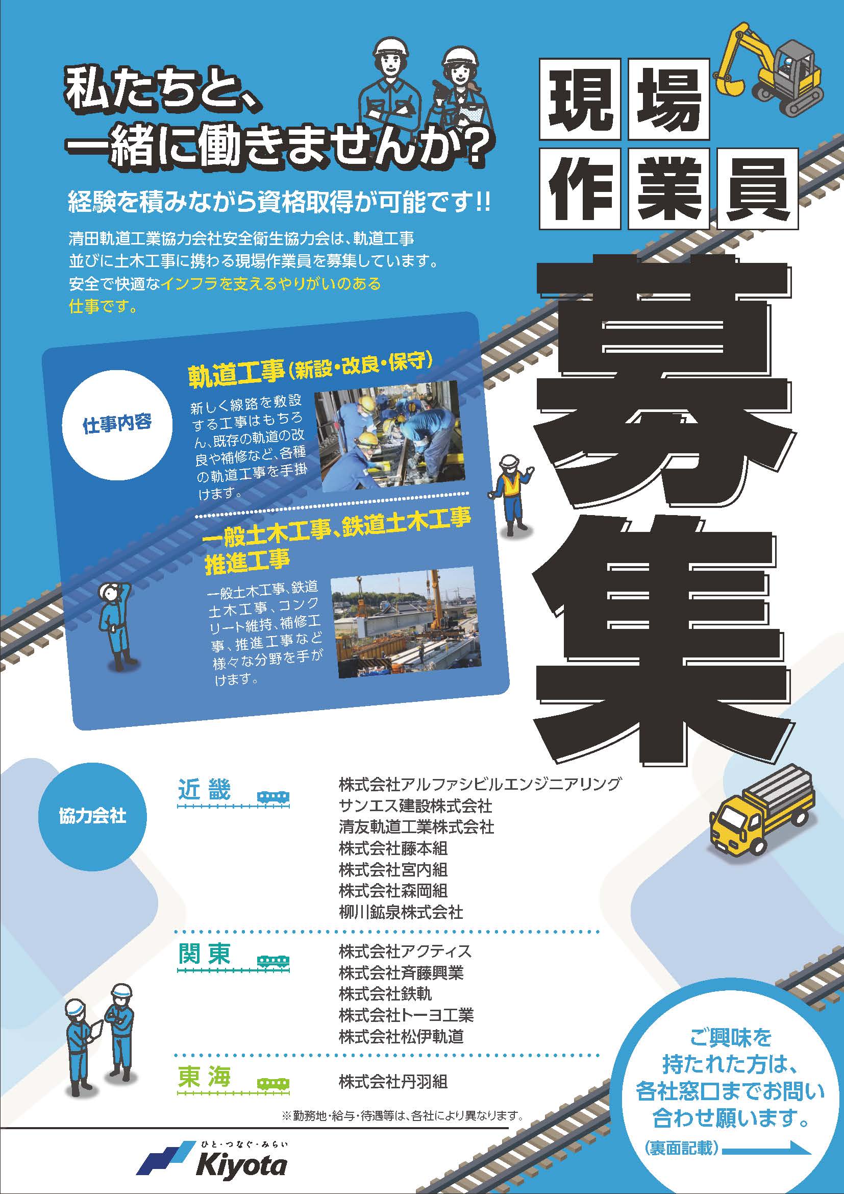 現場作業員募集のお知らせ｜新着情報｜清田軌道工業株式会社