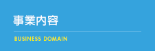 事業内容