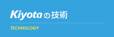 KIYOTAの技術