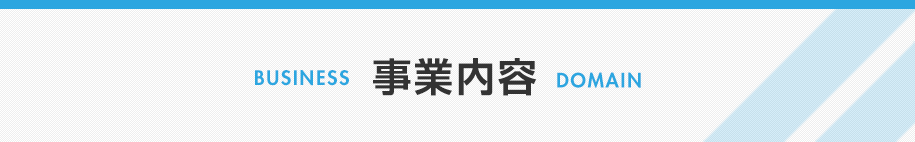 事業内容