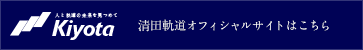 清田軌道オフィシャルサイトはこちら