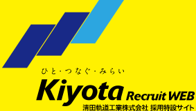 清田軌道工業株式会社採用特設サイト