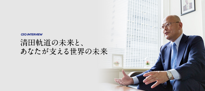 清田軌道の未来と、あなたが支える世界の未来