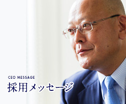 採用メッセージ