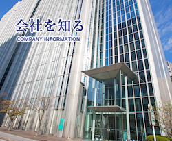 会社を知る